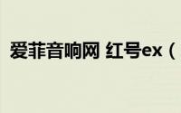 爱菲音响网 红号ex（爱菲音响是哪里产的）