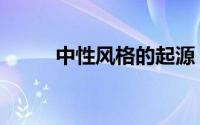 中性风格的起源（中性风格特点）