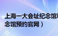 上海一大会址纪念馆观后感（上海一大会址纪念馆预约官网）