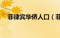 菲律宾华侨人口（菲律宾华侨哪省人多）