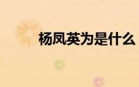 杨凤英为是什么（杨凤一几姐妹）