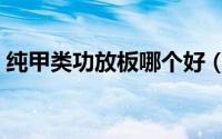纯甲类功放板哪个好（纯甲类功放音质排名）