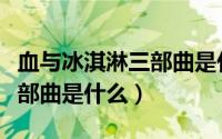 血与冰淇淋三部曲是什么意思（血与冰淇淋三部曲是什么）