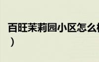 百旺茉莉园小区怎么样（百旺茉莉园为什么贵）