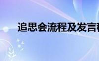 追思会流程及发言稿（追思会的流程）