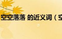 空空落落 的近义词（空空落落近义词是什么）