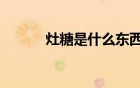 灶糖是什么东西（灶糖是什么）