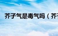 芥子气是毒气吗（芥子气是一种什么毒气）