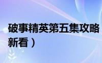 破事精英第五集攻略（破事精英第五集怎么重新看）