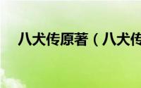 八犬传原著（八犬传的作者另一部作品）