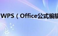 WPS（Office公式编辑器的启用及基本使用）