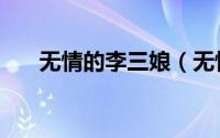 无情的李三娘（无情李三娘故事梗概）