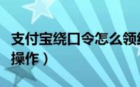 支付宝绕口令怎么领红包（支付宝绕口令怎么操作）
