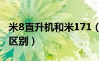 米8直升机和米171（直8和米171直升机外形区别）