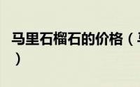 马里石榴石的价格（马里榴石和翠榴石的区别）