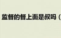 监督的督上面是叔吗（督监在宋代是什么官）