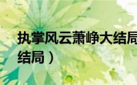 执掌风云萧峥大结局1880章（魔女之泉2大结局）