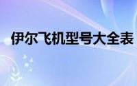 伊尔飞机型号大全表（伊尔飞机型号大全）