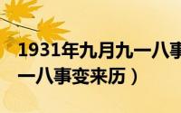 1931年九月九一八事变（1931年9月18日九一八事变来历）
