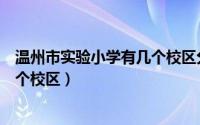 温州市实验小学有几个校区分别在哪（温州市实验小学有几个校区）