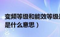 变频等级和能效等级是一回事吗（变频和能效是什么意思）