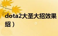 dota2大圣大招效果（dota2大圣大招技能介绍）
