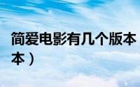 简爱电影有几个版本（电影百年孤独有几个版本）