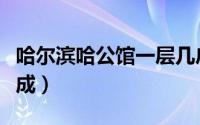 哈尔滨哈公馆一层几户（哈尔滨哈公馆哪年建成）