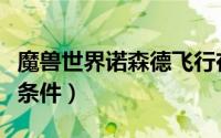 魔兽世界诺森德飞行在哪学（魔兽诺森德飞行条件）