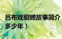 吕布戏貂蝉故事简介（吕布戏貂蝉的年限于今多少年）