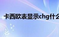 卡西欧表显示chg什么意思（HG什么意思）