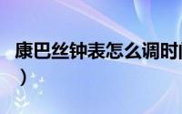 康巴丝钟表怎么调时间（万历钟表时间如何调）