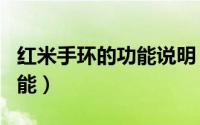 红米手环的功能说明（红米redmi手环所有功能）