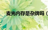 麦光内存是杂牌吗（亿超眼镜是杂牌吗）