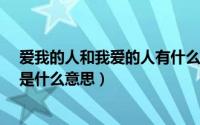 爱我的人和我爱的人有什么区别呢?（爱我的人和我爱的人是什么意思）