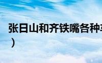 张日山和齐铁嘴各种车（八爷齐铁嘴怎样死的）