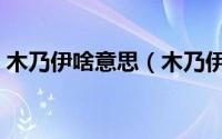 木乃伊啥意思（木乃伊是什么意思网络用语）