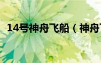 14号神舟飞船（神舟飞船十四号发射时间）
