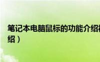 笔记本电脑鼠标的功能介绍视频（笔记本电脑鼠标的功能介绍）