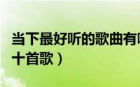 当下最好听的歌曲有哪几首（陈楚生最好听的十首歌）