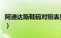 阿迪达斯鞋码对照表男（阿迪达斯鞋码对照表）