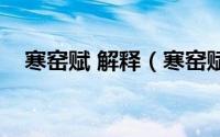 寒窑赋 解释（寒窑赋中的陈邦是啥意思）