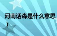 河南话森是什么意思（森口什么意思河南方言）