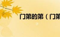 门第的第（门第与门弟的区别）
