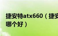 捷安特atx660（捷安特xtc750和800哪个贵哪个好）