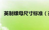 英制螺母尺寸标准（英制螺母内径尺寸表）