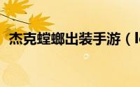 杰克螳螂出装手游（lol杰克螳螂天赋加点）