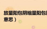 放量阳包阴缩量阳包阴（放量阴包阳代表什么意思）