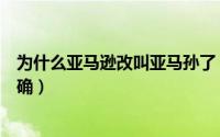为什么亚马逊改叫亚马孙了（亚马逊还是亚马孙读哪个音正确）