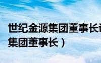 世纪金源集团董事长讲话心得体会（世纪金源集团董事长）